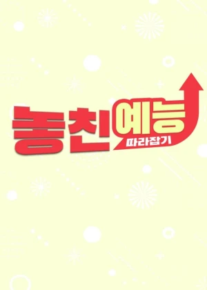 놓친 예능 따라잡기